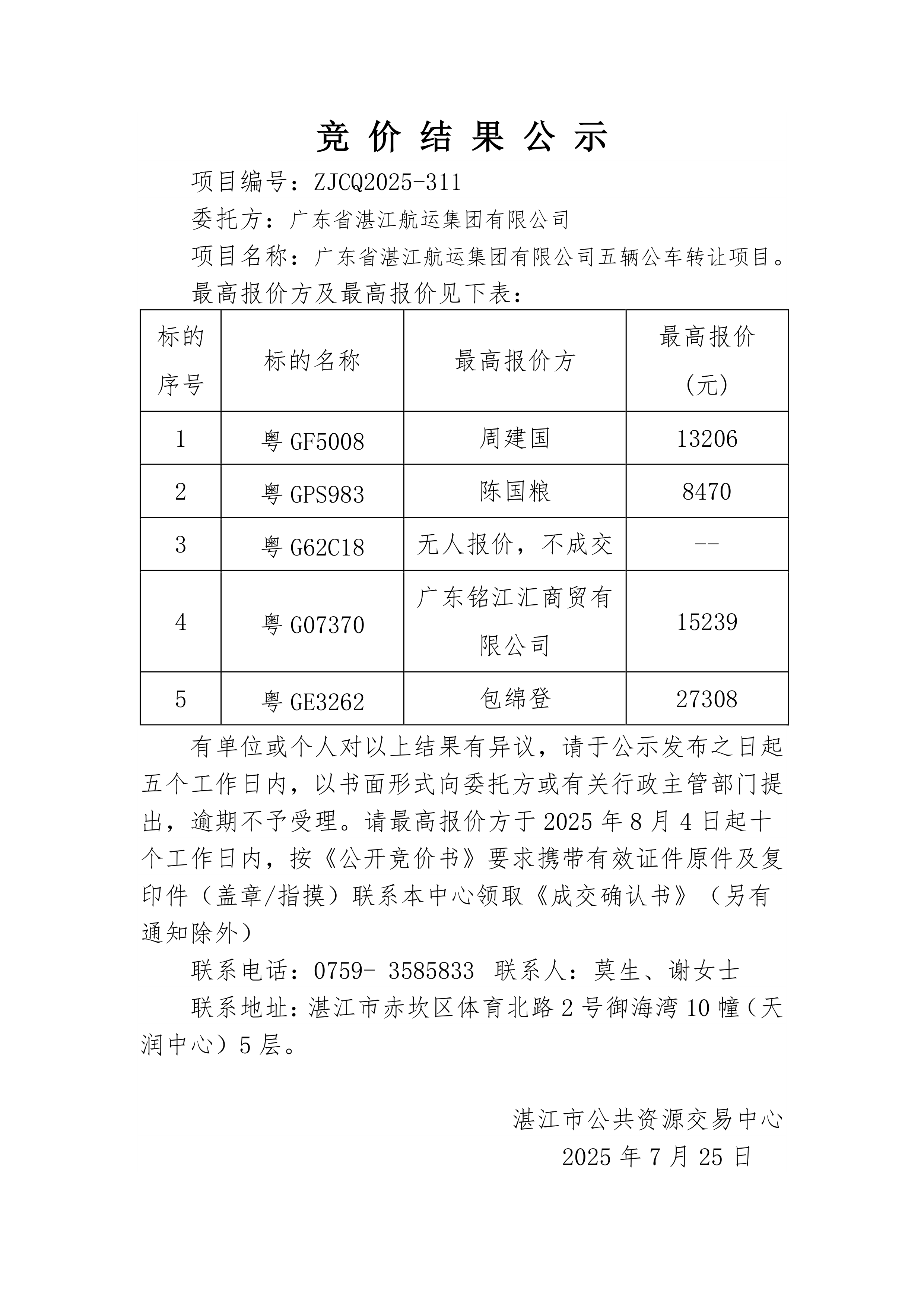 ZJCQ2025-311av影片
五辆公车转让项目结果公示_1.png